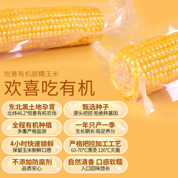 Yes Natural Organic Yellow Glutinous Corn / Organic Black Glutinous Corn 悦意有机黄糯玉米/悦意有机糯玉米 400g (2pcs/pack)