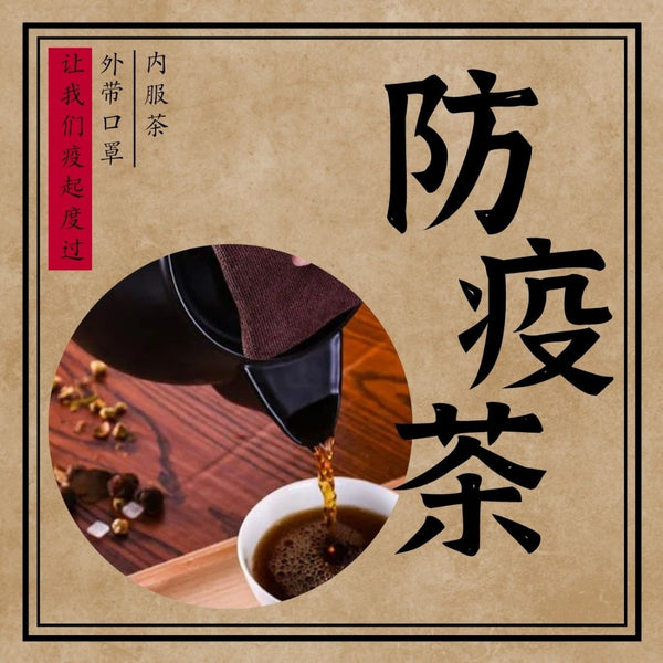 Preventive Tea (Herbs Pack)     防疫茶(草药包装)