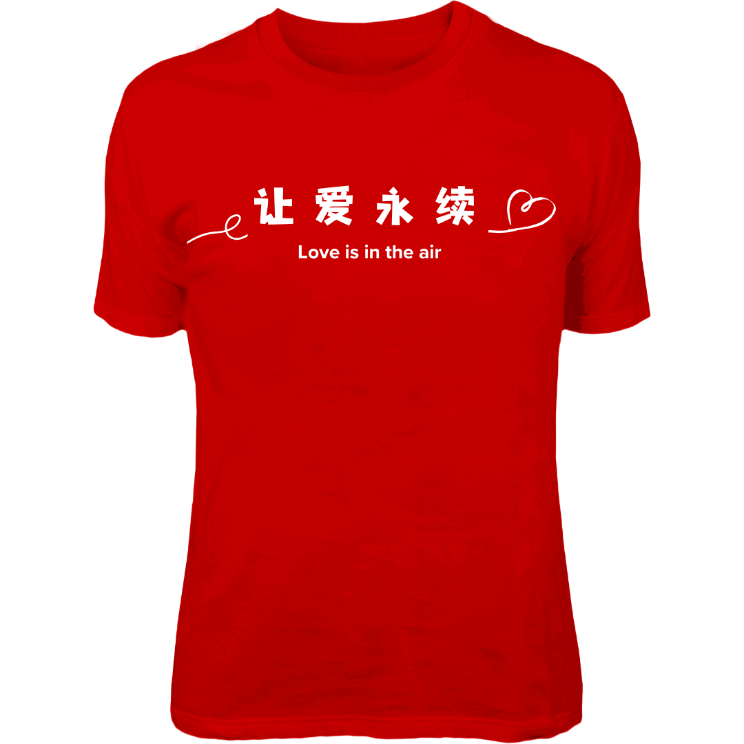 【让爱永续】新年衣服，[Love is in the air] , CNY T-Shirt