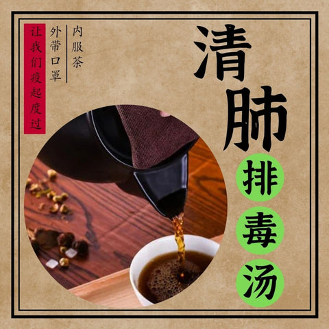 Detoxification herb pack (Chinese Medicine ) (Only Suitable for COVID-19)（1pack）清肺排毒汤 (药材) （仅适用于 COVID-19）